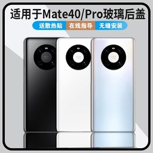 适用于华为mate40/mate40pro玻璃后盖防摔华为mate40e塑料电池后盖后壳oce-an00后盖后屏 noh-an00后屏原改装