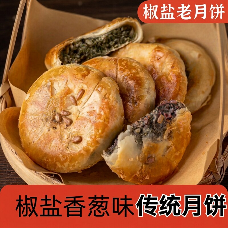 正宗椒盐香葱月饼咸味经典手工特产老式糕点网红代餐解馋零食小吃