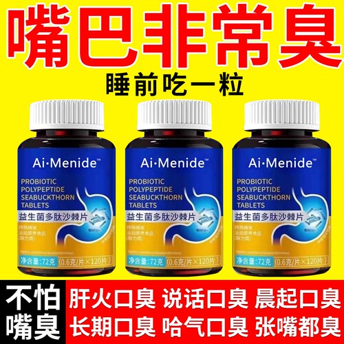 益生菌除口臭沙棘片丁香多