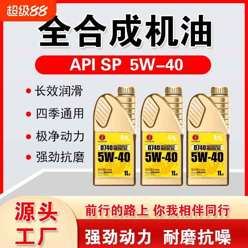 亦路驰1L汽机油SP5W-40补充款