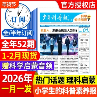 少年科普报杂志2026年1-12月全年/订阅春季/秋季8-15岁小学生科学知识画报百科素养报大语文天星非2025年过刊报纸科技阅读年货节