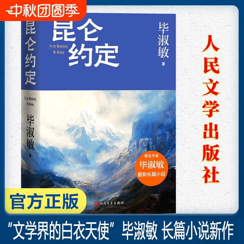 昆仑约定毕淑敏最新长篇力作这是我人生中最重要的一部小说只有能写出的作品细腻温暖感人至深人民文学出版社旷野幸福作家三万里