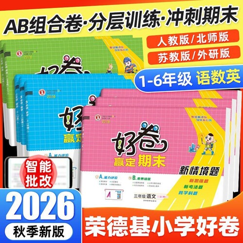 小学好卷一二三四五六年级上册