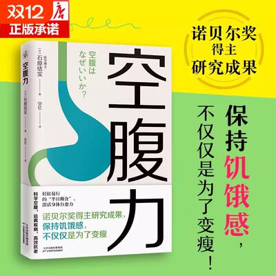 正版空腹力诺贝尔奖得主研究成果科学空腹让身体脱胎换骨石原结实著科学空腹远离疾病抗衰老激活身体的自愈力健康保健