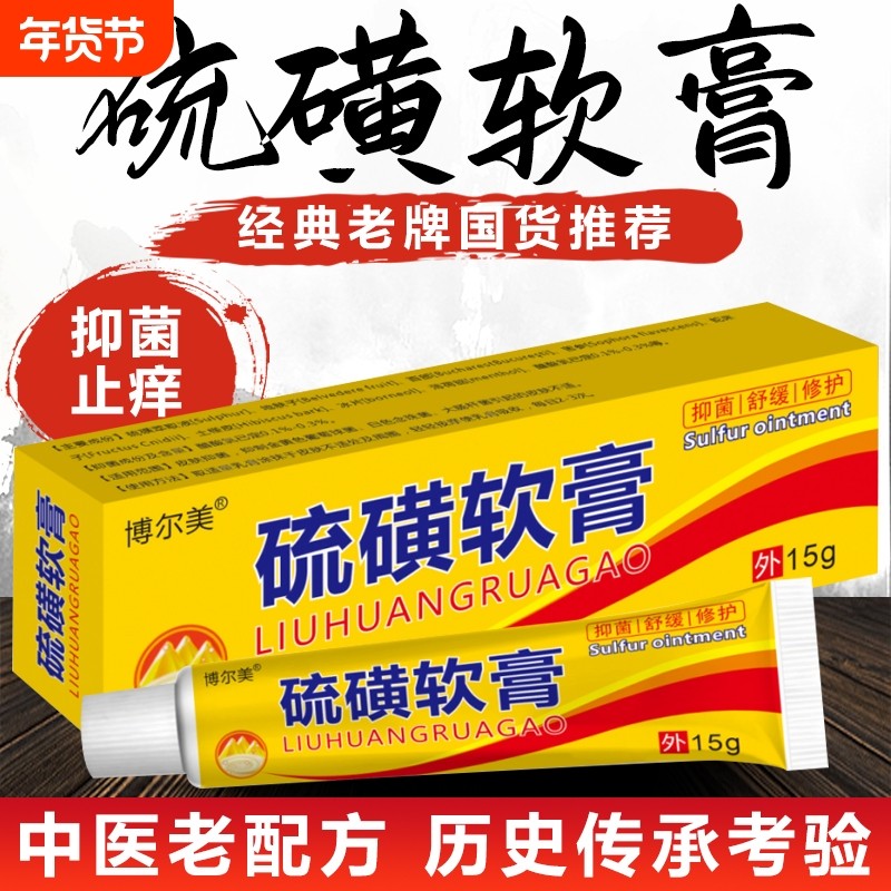 硫磺软膏阴囊阴虱疥虫复方外用毛囊皮肤抑菌螨虫乳膏正品除螨老牌