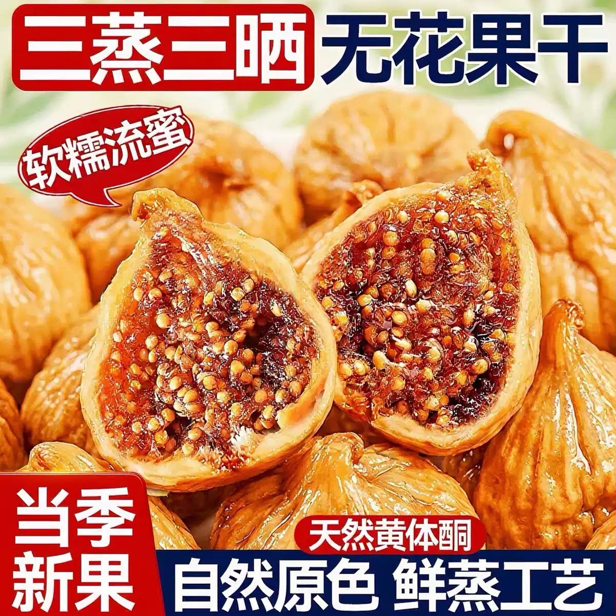 正宗新疆三蒸三晒无花果干蜜甜新鲜即食干果孕妇零食黄体酮水果