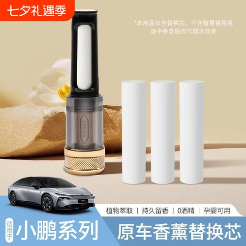 适用于小鹏原厂同款车载香氛系统替换芯香薰棒P5/P7i+/X9/G7/G9