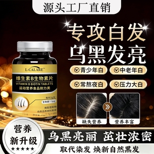健高维生素b官方旗舰店生物素片乌发素b族少年白中老年态黑发男女