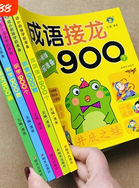 幼小衔接学前数学题拼音语文识字成语接龙900个训练大全注音版3-6-9岁幼儿启蒙书籍幼儿园学前班升小学生一年级阅读课外书游戏入学