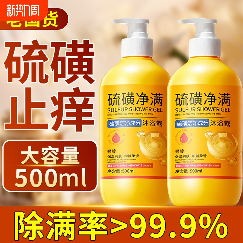 硫磺沐浴露除螨皮肤止痒后背祛痘持久留香官方旗舰正品水杨酸控油