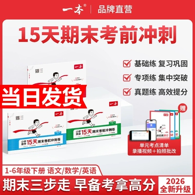 2026新版一本15天考前冲刺期末100分 一二年级三四五六年级下册语文数学英语期中期末测试卷人教北师版同步单元练习册期中期末考试