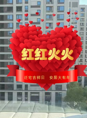 乔迁之喜装饰窗花静电贴画入宅