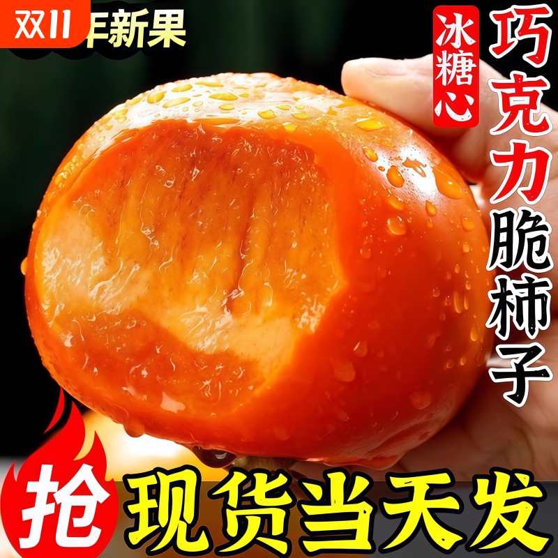 正宗山西阳丰巧克力脆柿子当季新鲜水果10斤整箱红大甜硬柿子包邮