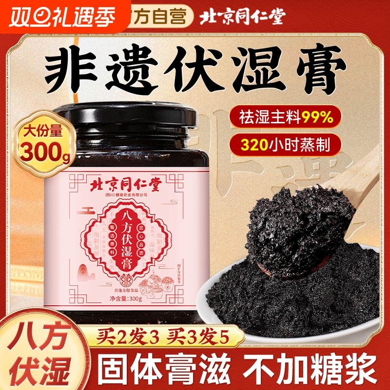 北京同仁堂五指毛桃伏湿膏正品除官方旗舰店祛湿茶气六君子茯湿膏