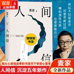 现当代文学散文随笔畅销书籍排行榜 茅盾文学奖得主风声解密暗算刀尖作者 官方正版 人间信麦家新书人生海海后沉淀五年长篇小说
