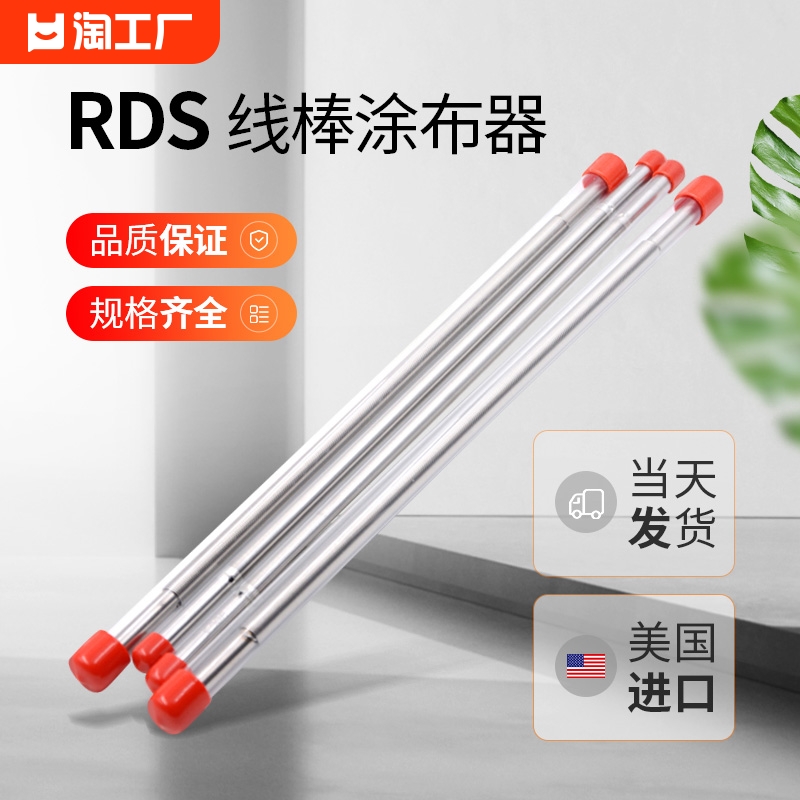 RDS线棒涂布器绕丝迈耶棒展色辊