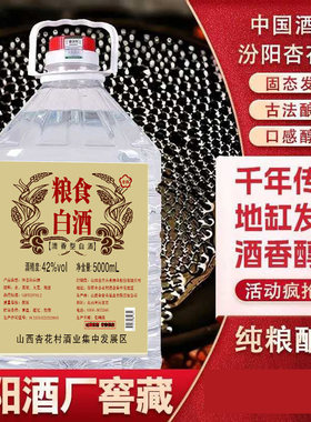 山西杏花汾酒白酒清香型原浆老酒泡酒散桶装酿酒窖藏酒业高粱纯粮