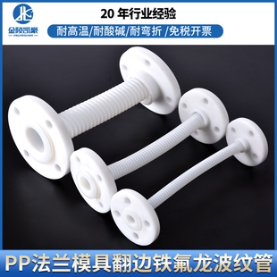 PP法兰四氟波纹管耐腐蚀管道四氟翻边软连接管耐酸碱特氟龙波纹管