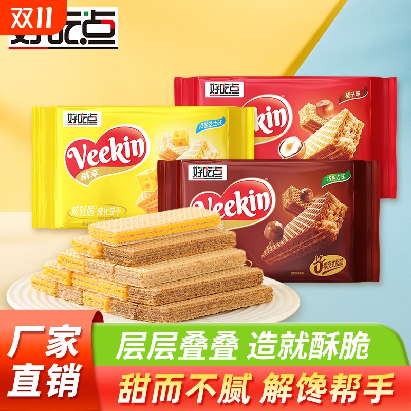 好吃点威化饼102g*3袋下午茶小吃零食香脆夹心饼干网红聚会批发