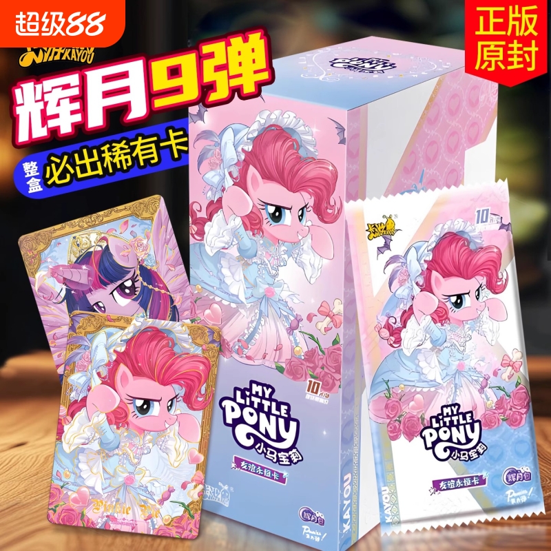 卡游正小马宝莉卡片辉月包第九弹ZR卡收藏一整盒女孩生日礼物收藏