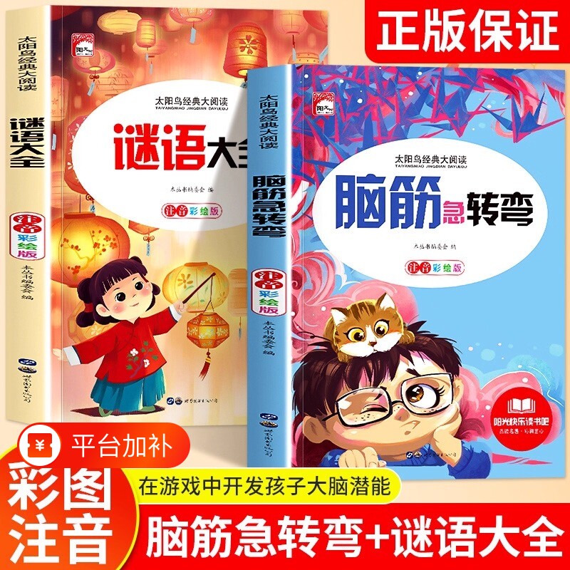 谜语大全儿童脑筋急转弯小学生全套2册小学一二三年级阅读课外书老师推荐6-8-12岁猜谜语的书大全集故事寓言成语读书经典正版童话