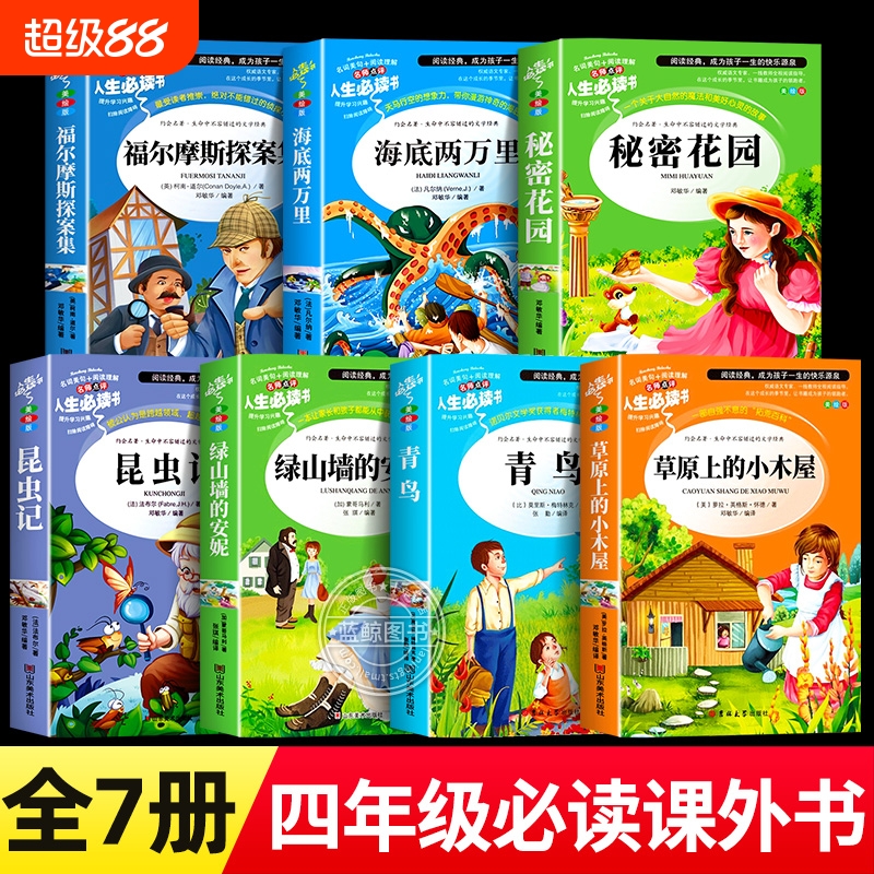 四年级阅读课外书必读草原上的小木屋绿山墙的安妮青鸟福尔摩斯探案集老师推荐小学生必读正版原著完整版秘密花园昆虫记海底两万里