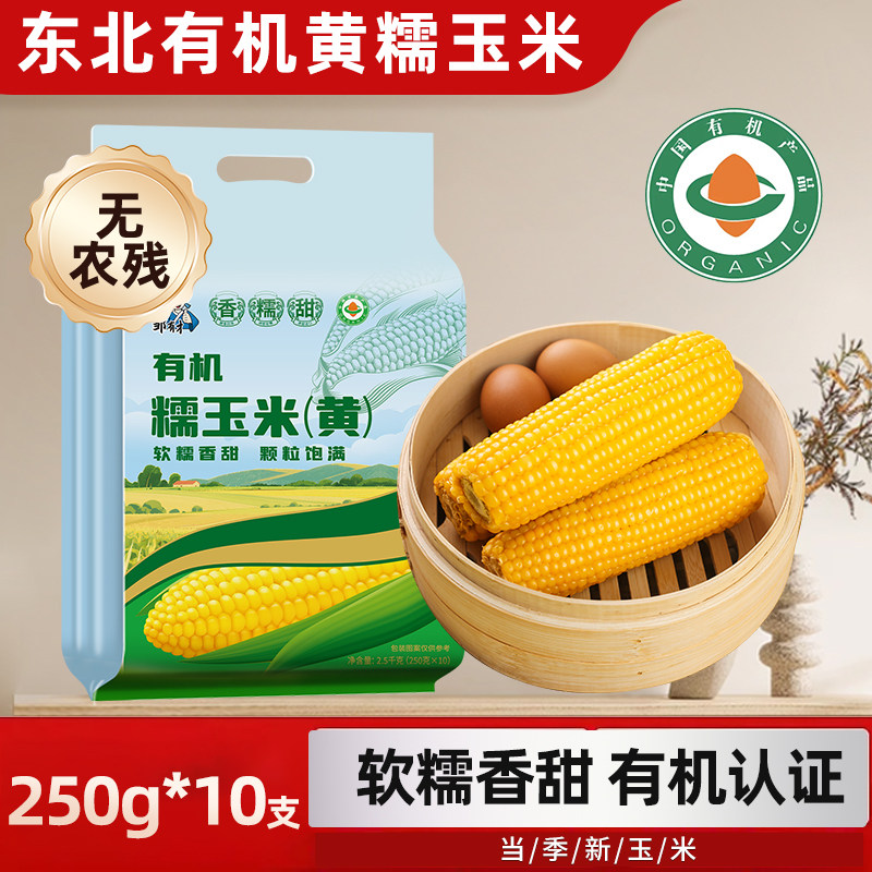东北有机黄糯玉米新货新鲜采摘软糯黄苞米低脂饱腹轻食代餐真空装
