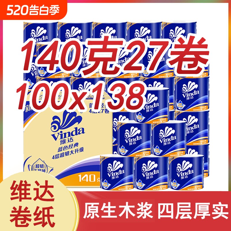 维达有芯卷纸蓝色经典4层140g箱装厕所卷筒纸卫生纸家用实惠卷纸