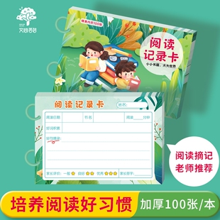 阅读记录卡小学生用阅读卡活页读书记录卡好词好句摘抄本每日阅读打卡记录本一年级二年级三年级阅读笔记本子