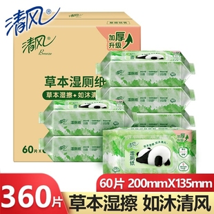 清风湿厕纸大包擦屁股私处80湿纸巾冲散家用湿巾草本清洁实惠