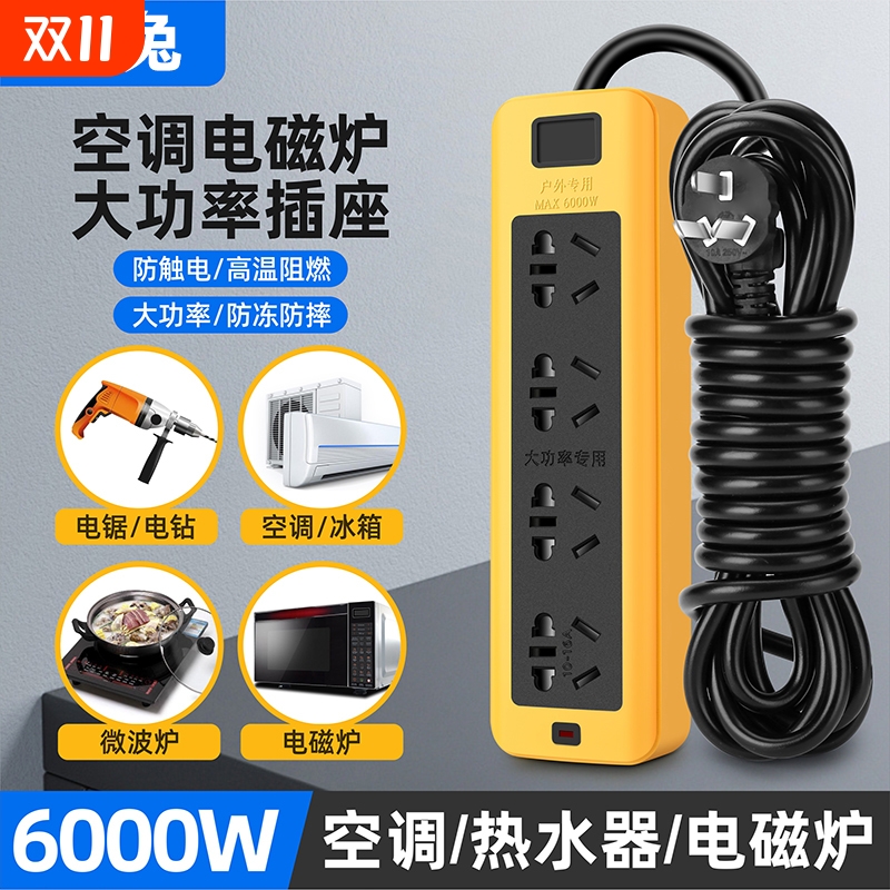 5000/6000w大功率家用接线板插座板带线10a16a延长线插排地拖电源