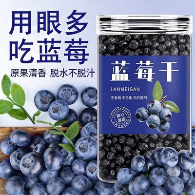 蓝莓干央大兴安岭无添加官方旗舰店野生蓝莓果干零食新鲜健康罐装