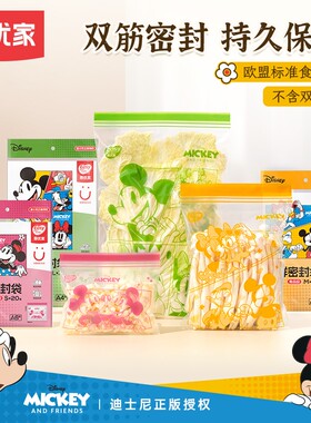 易优家米奇密封袋食品级可冷冻保鲜袋带封口塑封袋辅食分装密实袋