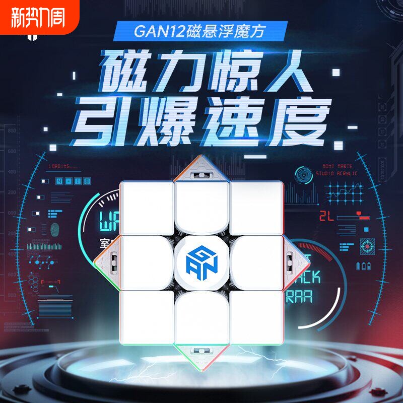 GAN12 Maglev磁悬浮磁力三阶魔方比赛专用亲子互动玩具益