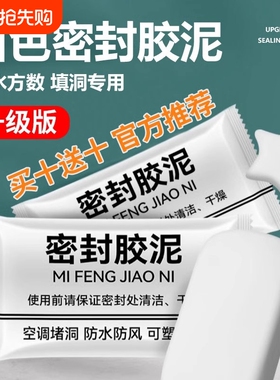 密封胶泥空调孔堵洞泥孔塞堵漏泥下水管防臭橡胶泥密封防水密封胶