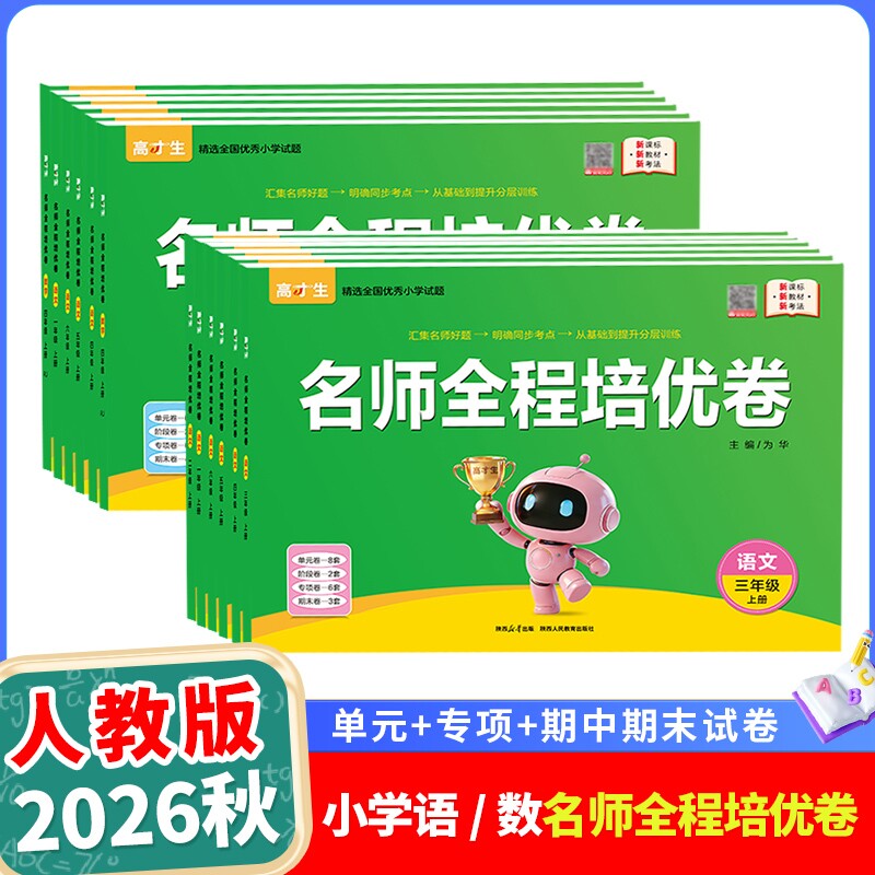 高才生名师全程培优卷小学一二三四年级五六年级上册语文数学人教版同步练习试卷小学必刷卷单元测试卷期中期末考试卷同步测评卷