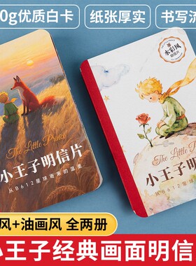 小王子油画风+水彩风明信片全两册44张不重复小王子经典画面语录高级感贺卡手写祝福精致治愈系礼物小卡片