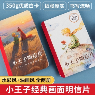 小王子油画风 画面语录高级感贺卡手写祝福精致治愈系礼物小卡片 水彩风明信片全两册44张不重复小王子经典