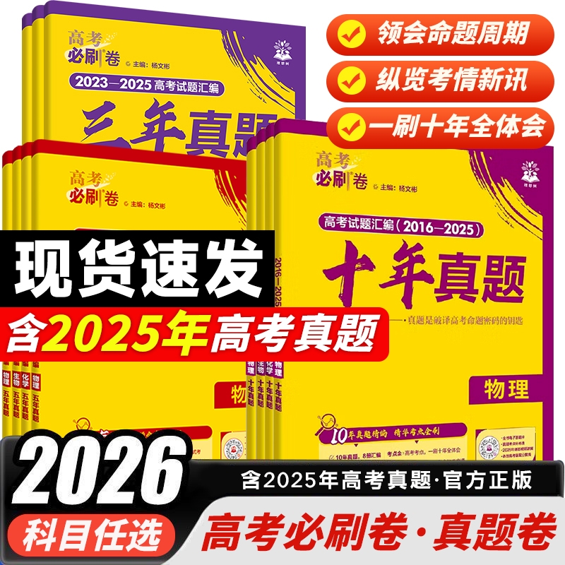 认准正版】2026新版高考必刷卷三年真题五年真题十年真题语文英语文理数学物理化学生物政治历史全国卷新高考2025真题试卷5年高考