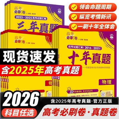 认准正版】2026新版高考必刷卷三年真题五年真题十年真题语文英语文理数学物理化学生物政治历史全国卷新高考2025真题试卷5年高考