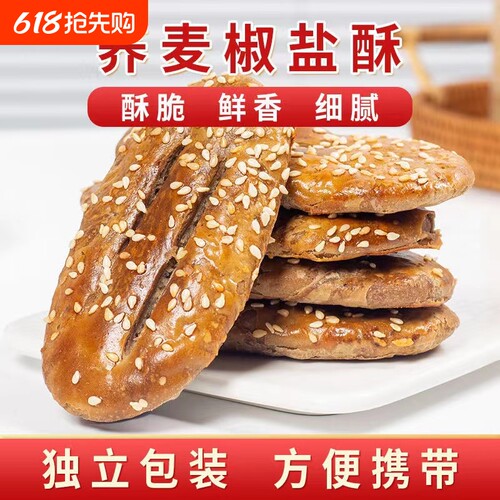 无添加蔗糖荞麦椒盐酥饼咸