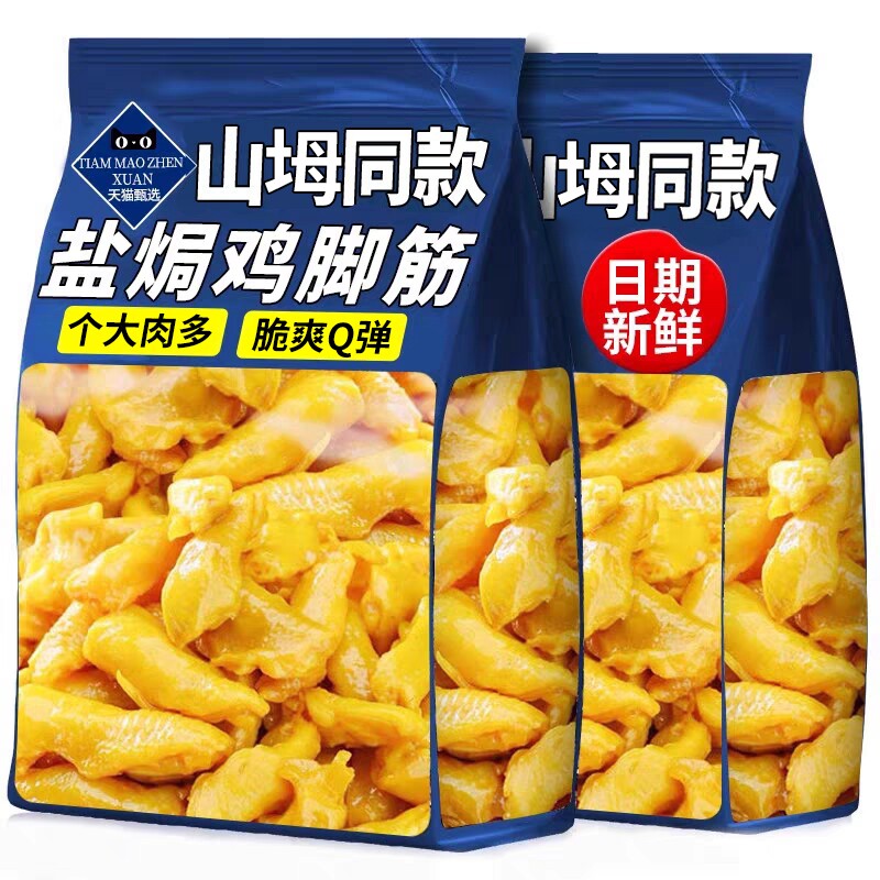 正宗鸡脚筋香辣味盐焗味鸡爪卤味熟品即食解馋零食小吃追剧下酒菜