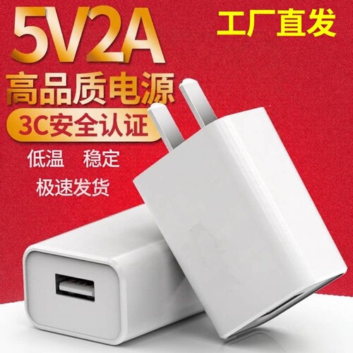 淘工厂直供手机5V2A充电插头小批量拿货通用批发充电器USB直充数据线耳机手表台灯音箱智能门锁小功率1a慢充W