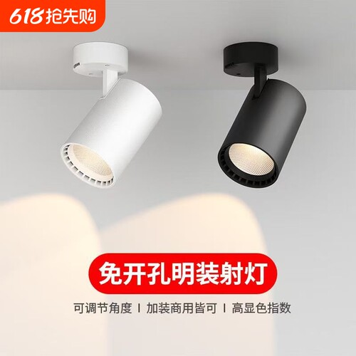 COB明装射灯家用可调角度聚光店铺商用超亮吸顶天花灯家用免开孔