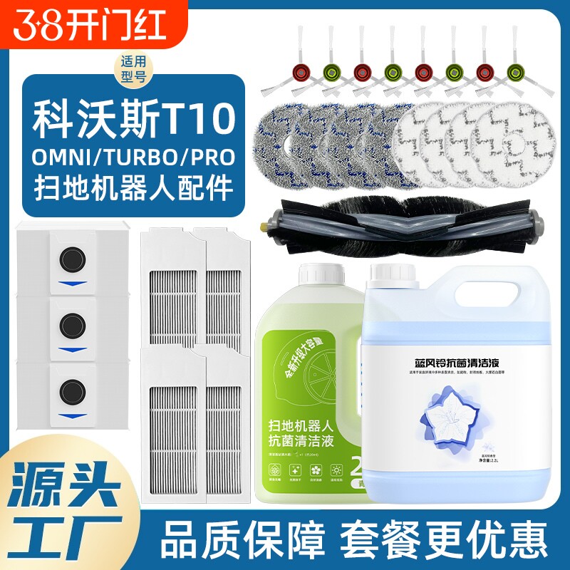 适用于科沃斯配件t10omni扫地机器人耗材滚刷拖布集尘袋清洁液