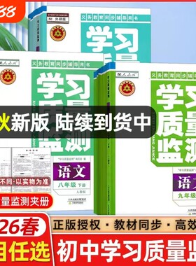 2026秋学习质量监测初中七八九年级上下册语文数学英语物理化学历史地理生物道德与法治政治教育出版社天津适用质量检测同步练
