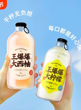 果子熟了王爆爆网红果汁汽水西柚柠檬桔子400m碳酸饮料瓶装霸气