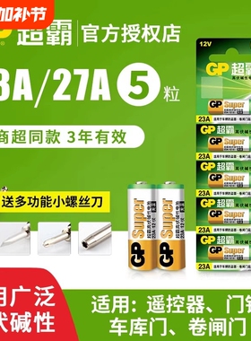 超霸23A27A12v遥控器电池卷帘门铃门禁led吸顶灯风扇灯吊扇灯车库卷闸门遥控器引闪器高伏碱性小电池L1028