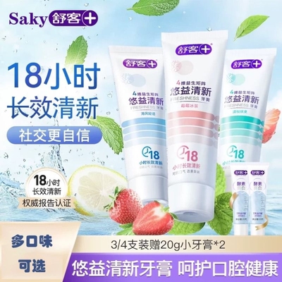 Saky舒客益生菌牙膏清新口气口臭防蛀亮白去黄家庭装用官方正品