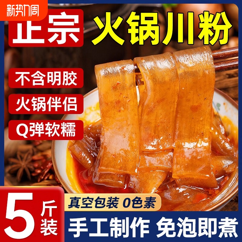 四川火锅川粉宽粉手工家用速食酸辣粉冒菜麻辣烫食材苕粉真空袋装